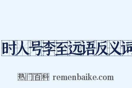 时人号李至远语反义词是什么意思的图片